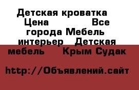 Детская кроватка  › Цена ­ 13 000 - Все города Мебель, интерьер » Детская мебель   . Крым,Судак